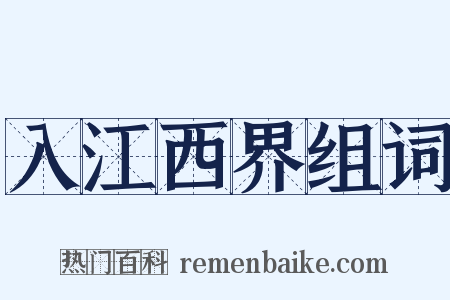 入江西界组词是什么意思的图片